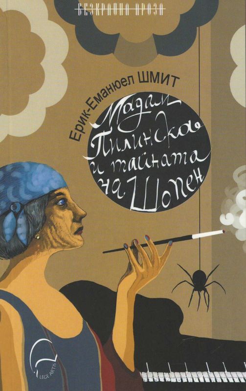 Мадам Пилинска и тайната на Шопен