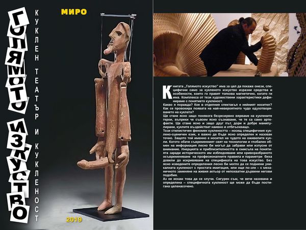 Голямото изкуство. Куклен театър и кукленост