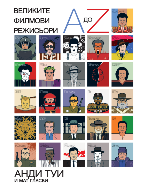 Великите филмови режисьори. A до Z.