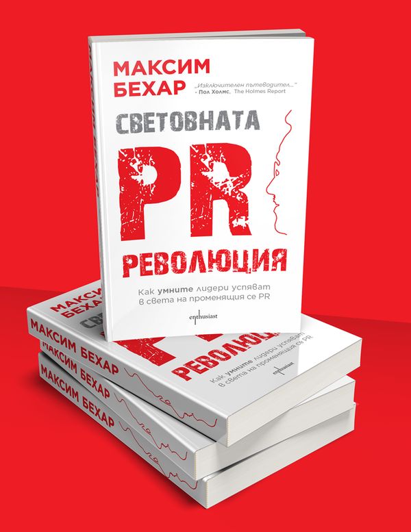 Световната PR революция. Как умните лидери успяват в света на променящия се PR