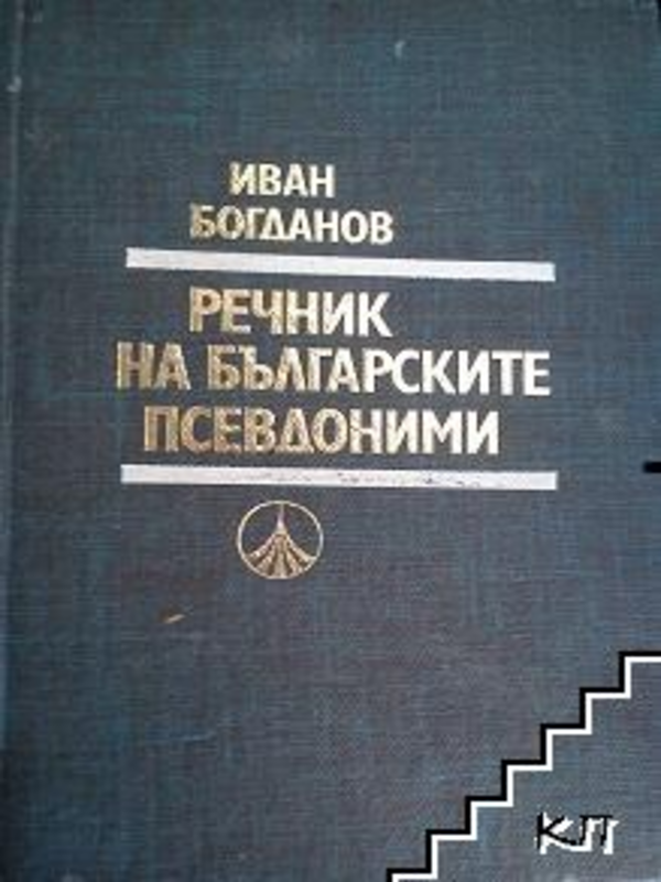 Речник на българските псевдоними