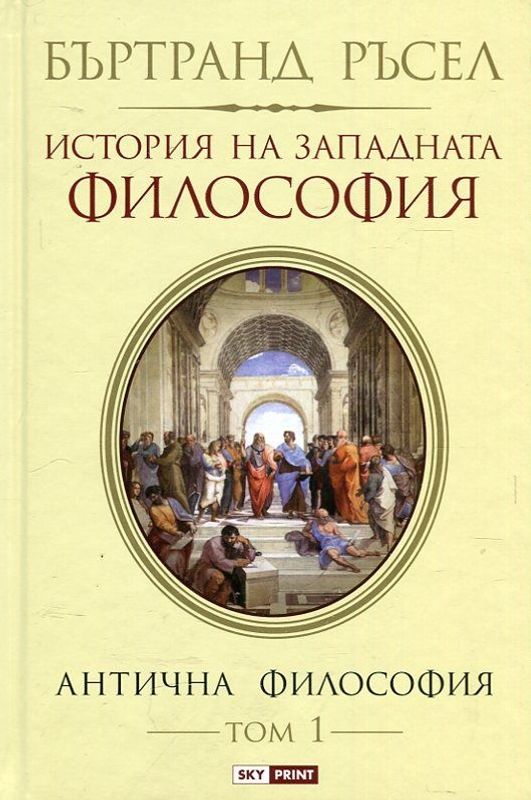 История на Западната философия и нейната връзка с политическите и социалните условия от най-ранни времена до днес