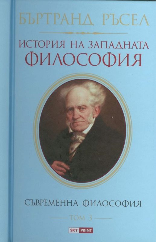 История на Западната философия и нейната връзка с политическите и социалните условия от най-ранни времена до днес
