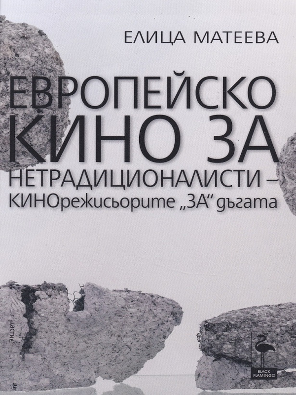 Европейско кино за нетрадиционалисти - кинорежисьорите 
