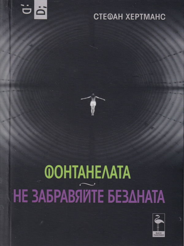 Фонтанелата. Не забравяйте бездната