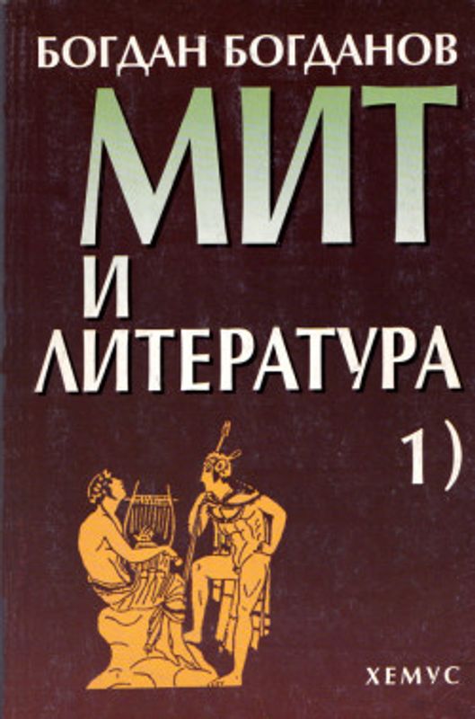 Мит и литература