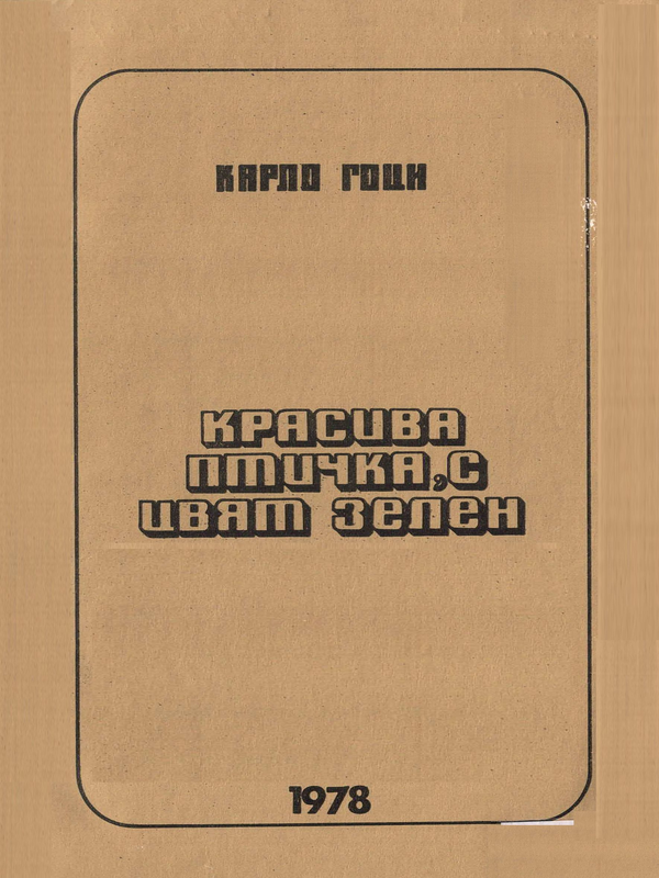 Красива птичка с цвят зелен