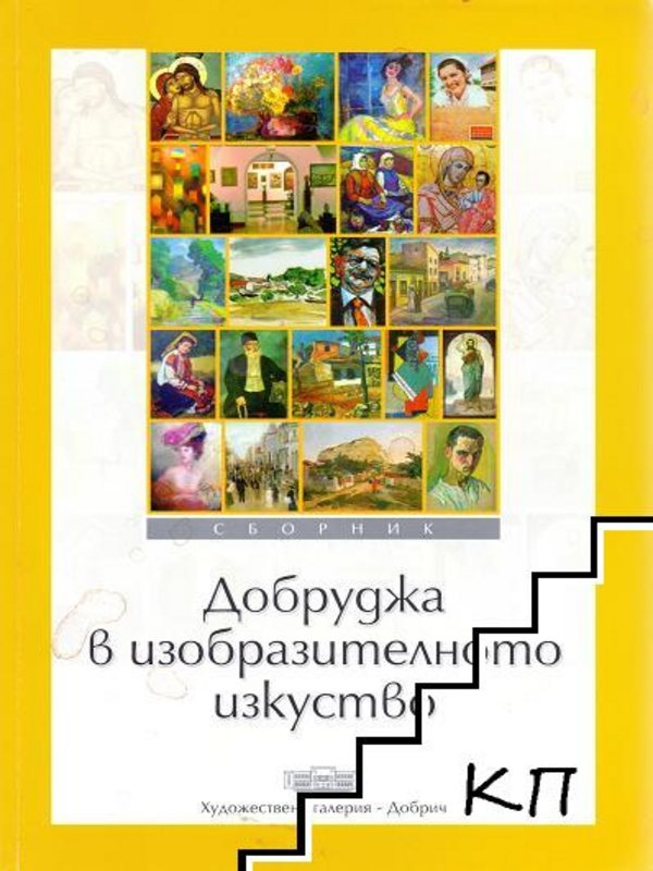 Добруджа в изобразителното изкуство