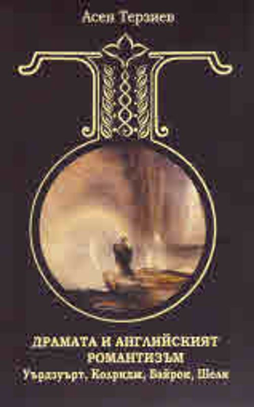 Драмата и английският романтизъм. Уърдзуърт, Колридж, Байрон, Шели
