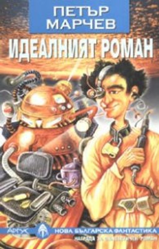 Идеалният роман или Невероятните приключения на д-р Охниминчев