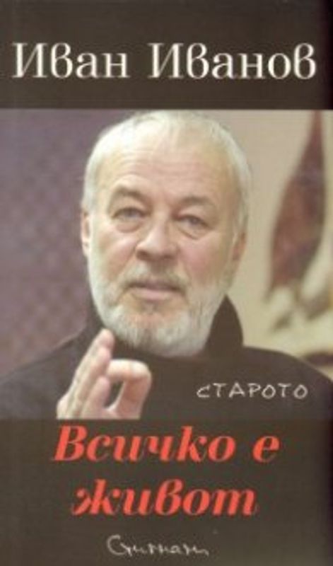 Всичко е живот : Старото