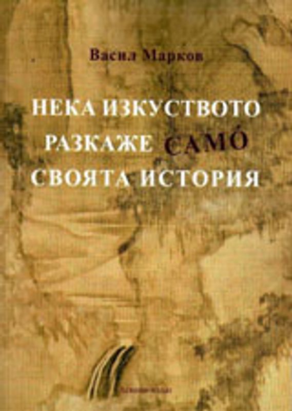 Нека изкуството разкаже само своята история