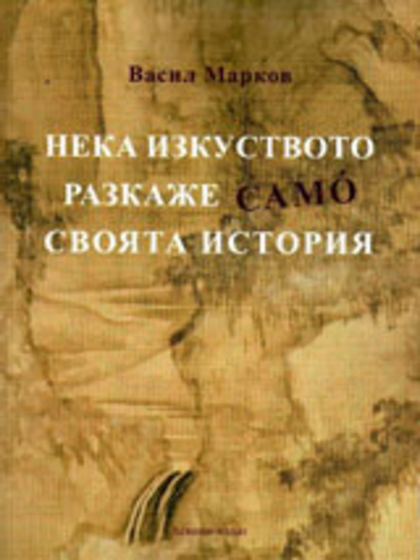 Нека изкуството разкаже само своята история