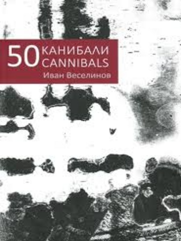 50 канибали