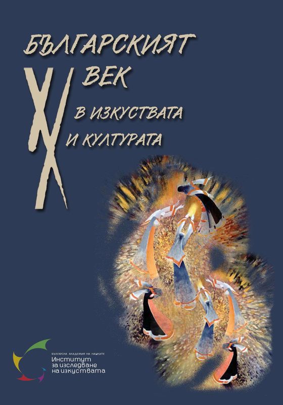 Българският ХХ век в изкуствата и културата