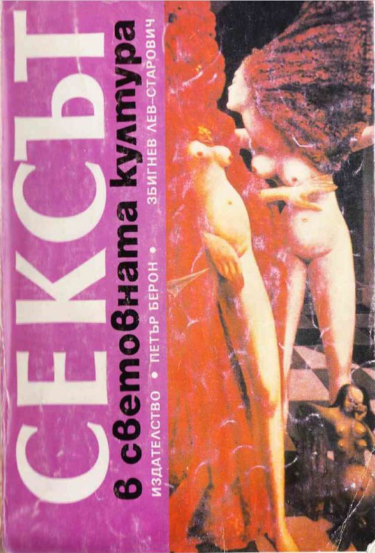 Сексът в световната култура