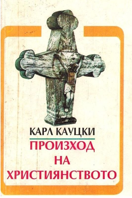 Произход на християнството