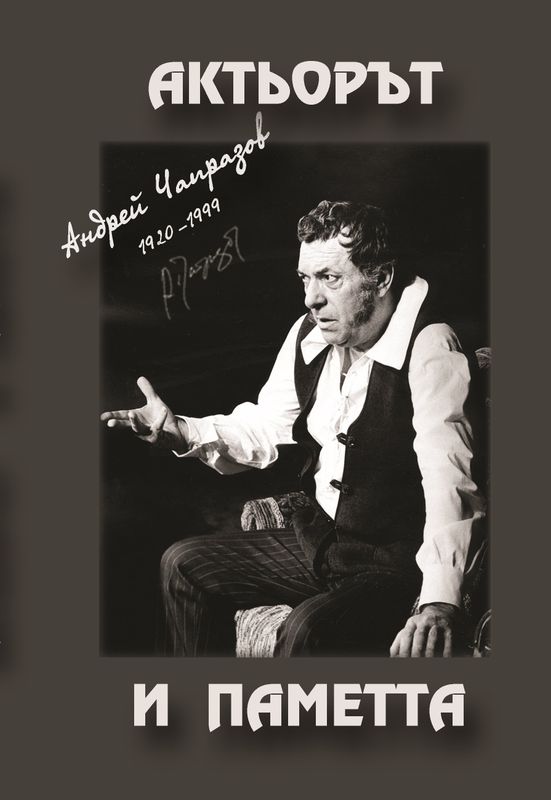 Актьорът и паметта. Андрей Чапразов (1920-1999). По случай 100 години от рождението на актьора