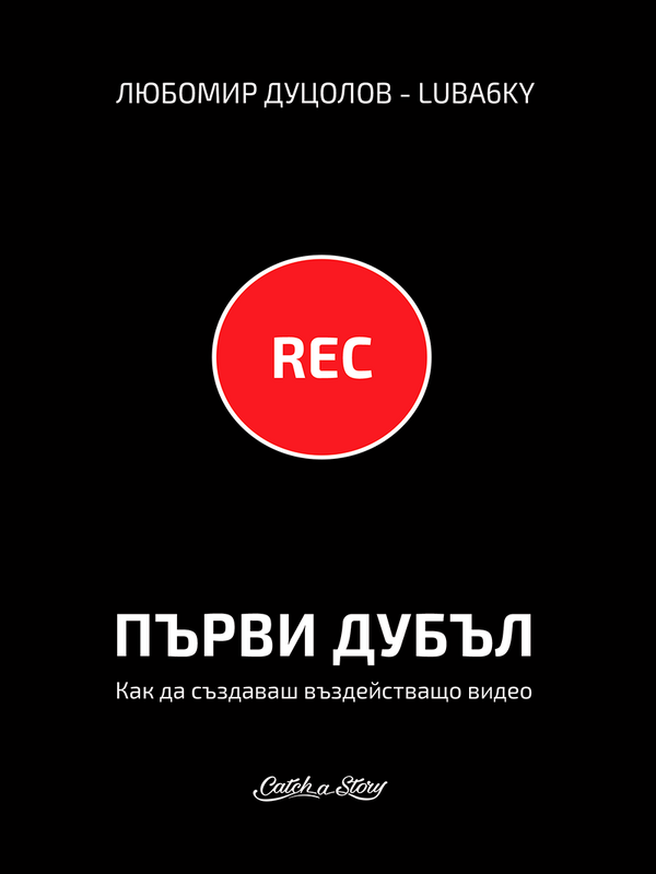 Първи дубъл. Как да създаваш въздействащо видео