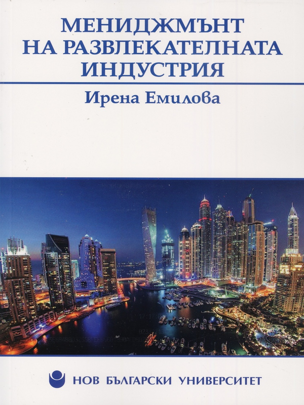 Мениджмънт на развлекателната индустрия