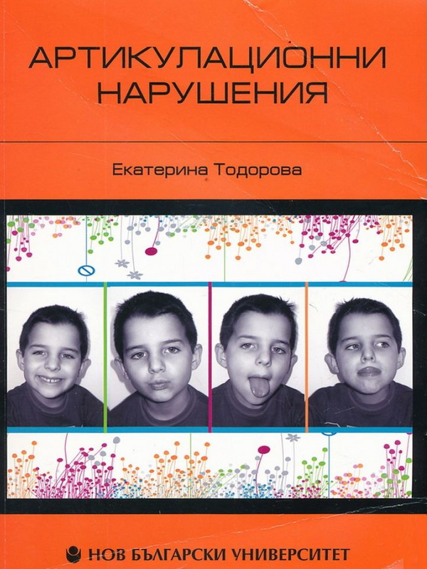Артикулационни нарушения : Ръководство за терапия