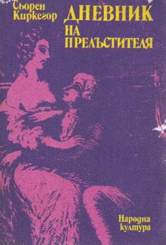 Дневник на прелъстителя