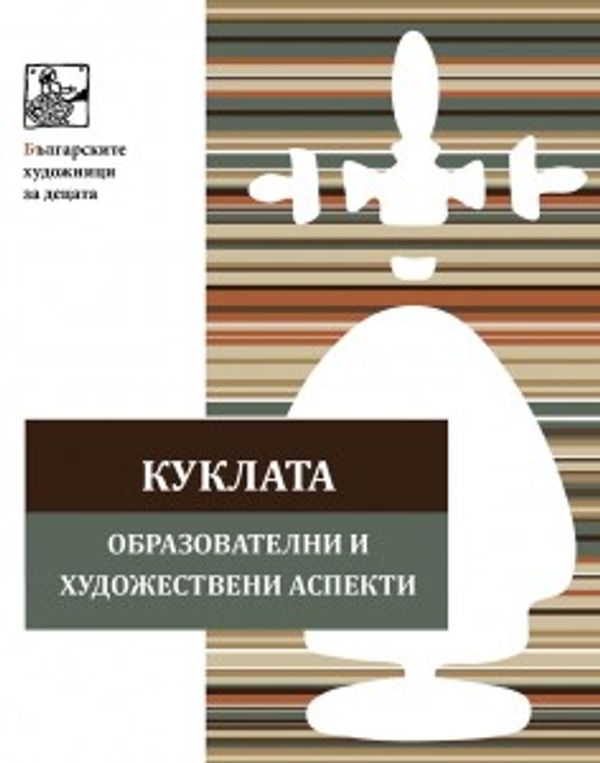 Куклата - образователни и художествени аспекти