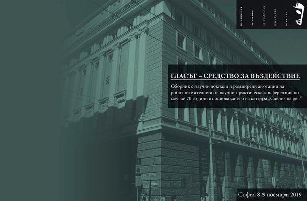 Гласът - средство за въздействие