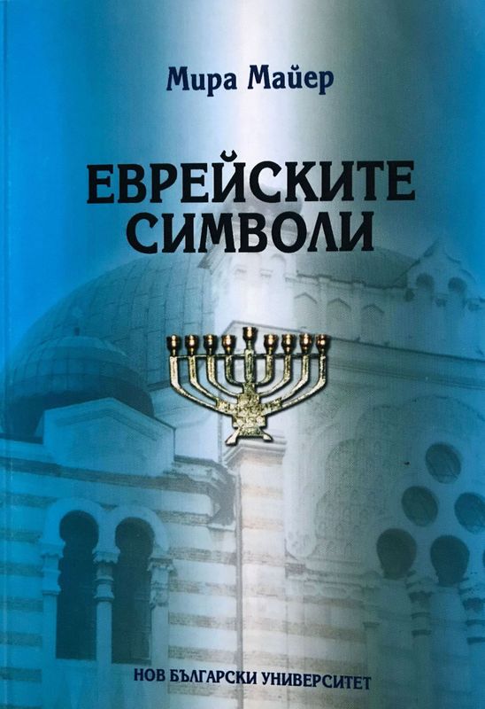 Еврейските символи