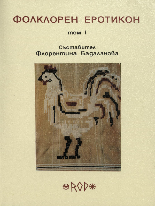 Фолклорен еротикон