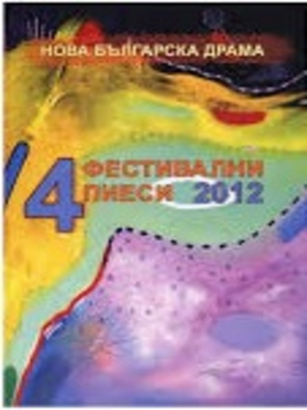 4 фестивални пиеси 2012