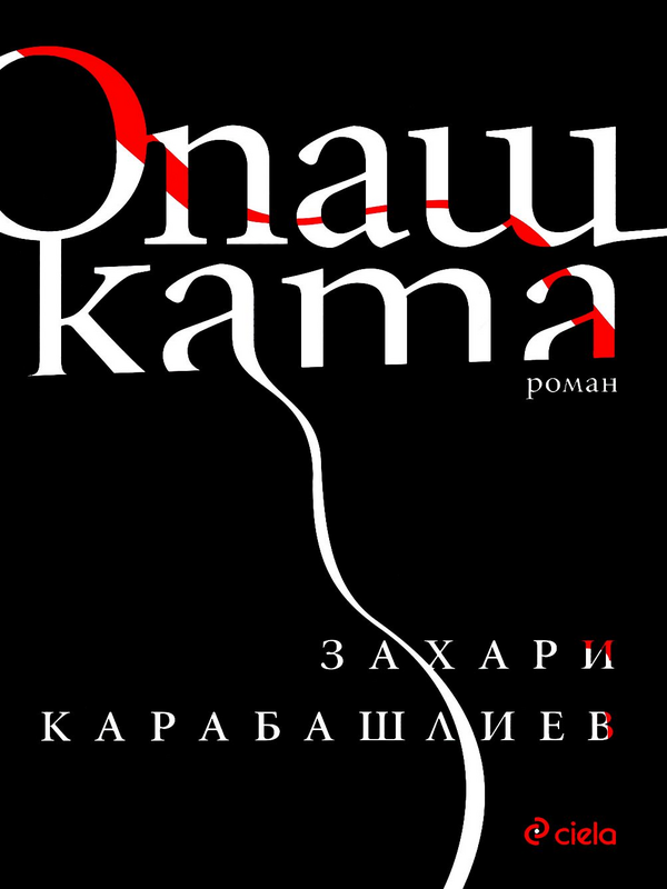 Опашката