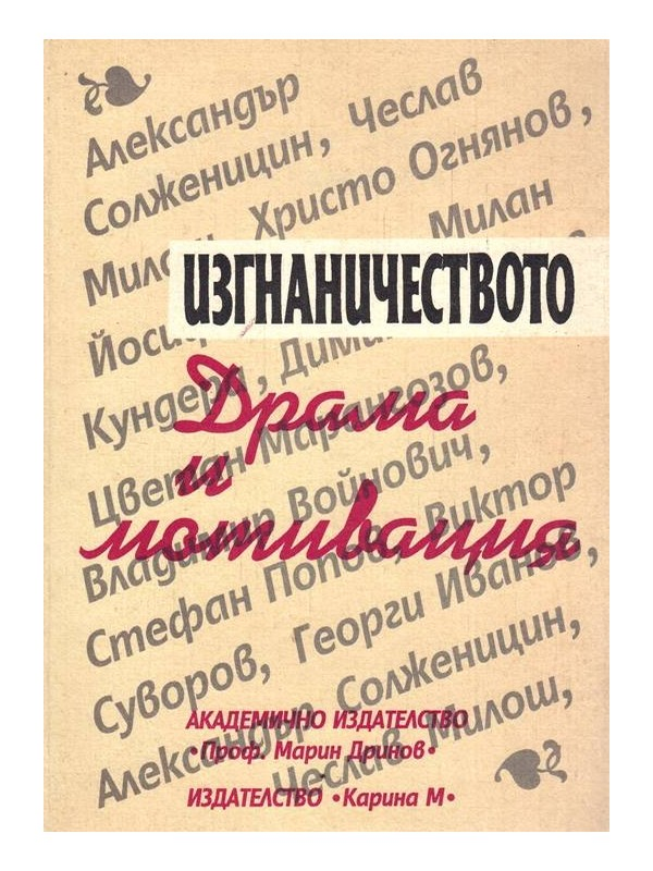 Изгнаничеството : Драма и мотивация