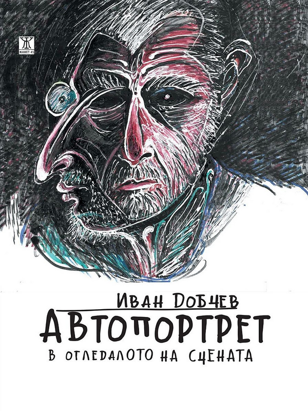 Автопортрет в огледалото на сцената