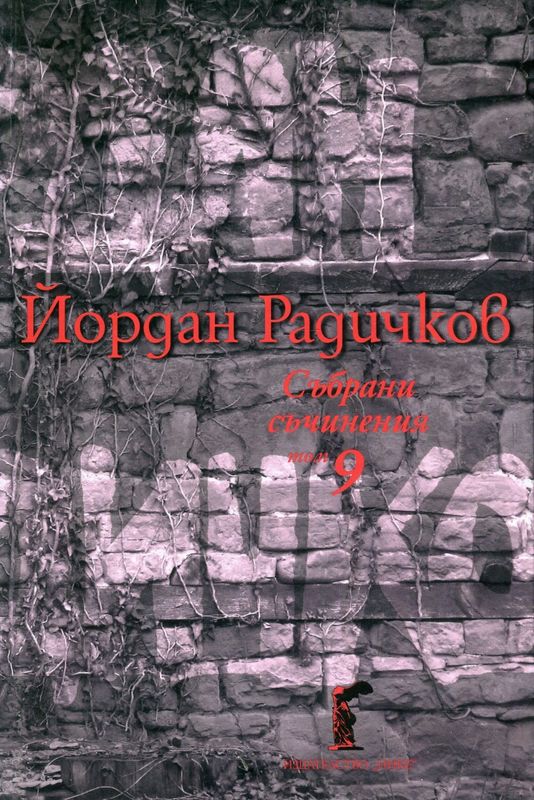 Събрани съчинения : [в 12 тома]