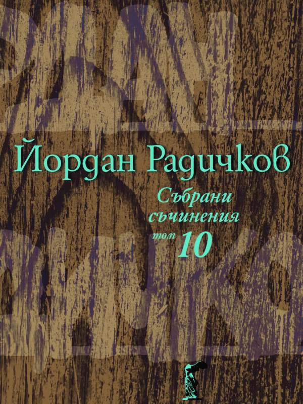 Събрани съчинения : [в 12 тома]
