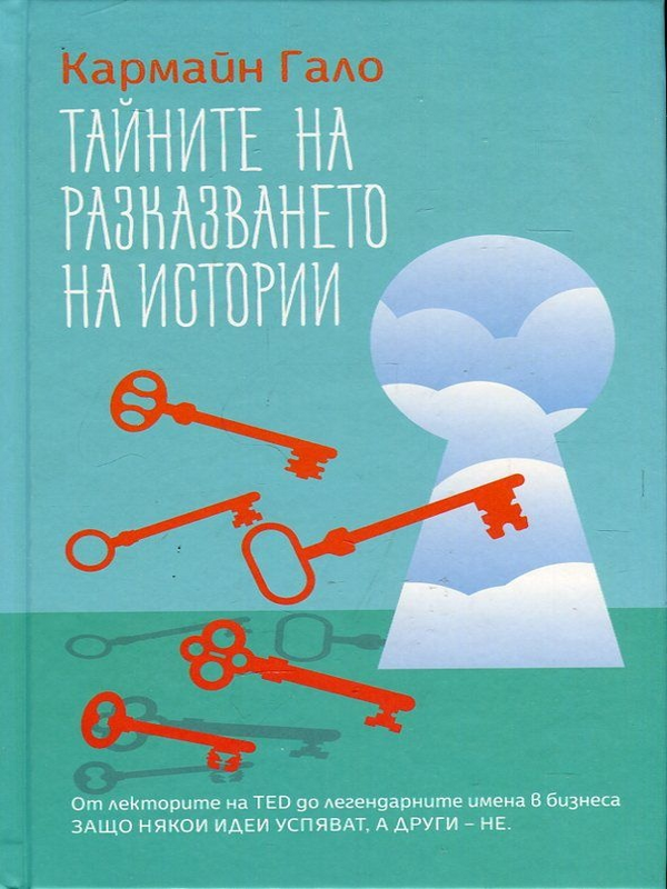 Тайните на разказването на истории : от лекторите на TED до легендарните имена в бизнеса - защо някои идеи успяват, а други - не