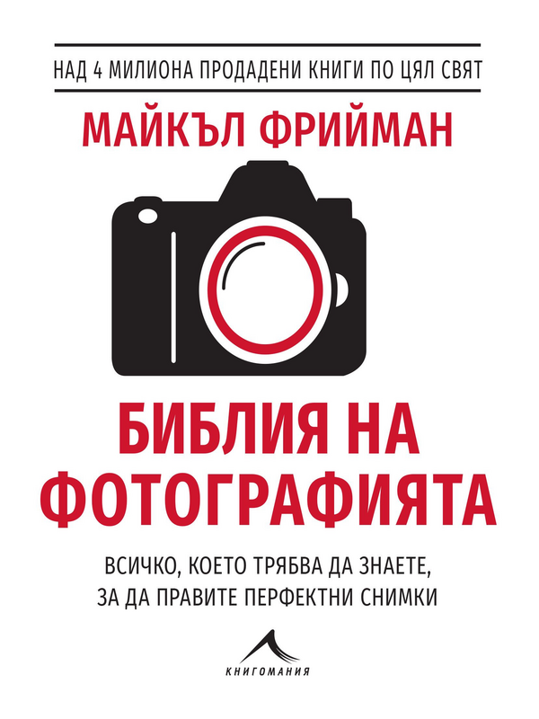 Библия на фотографията. Всичко, което трябва да знаете, за да правите перфектни снимки