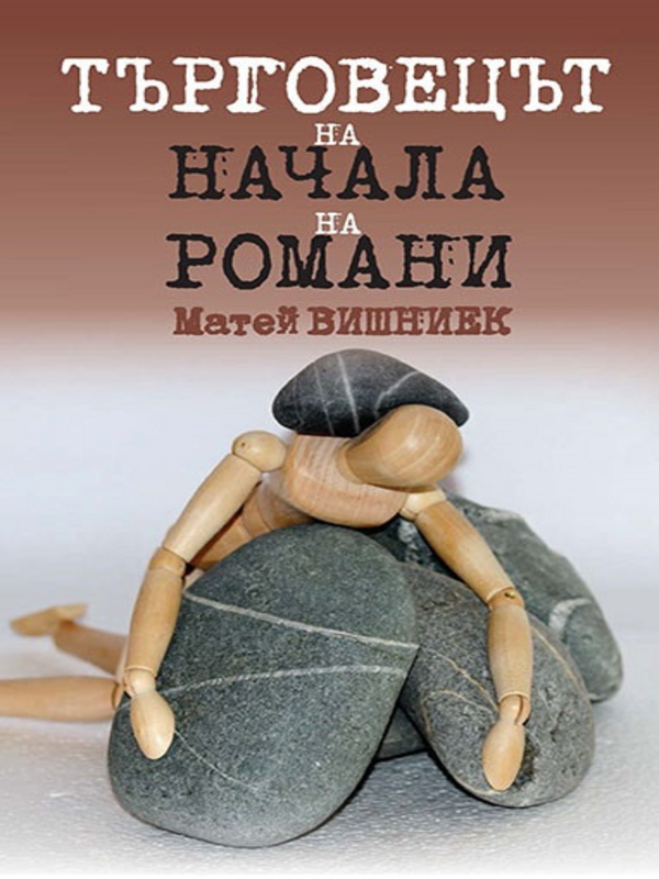Търговецът на начала на романи