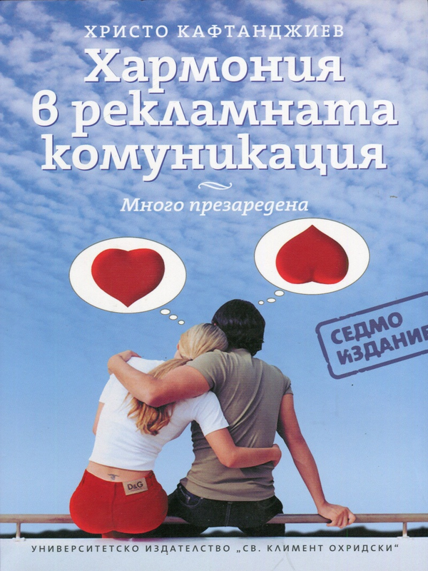 Хармония в рекламната комуникация. Много презаредена