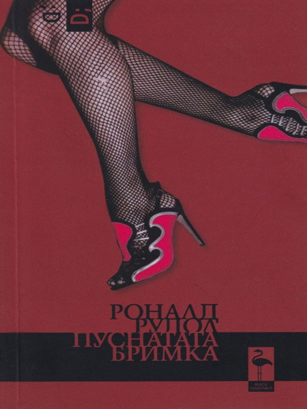 Пуснатата бримка