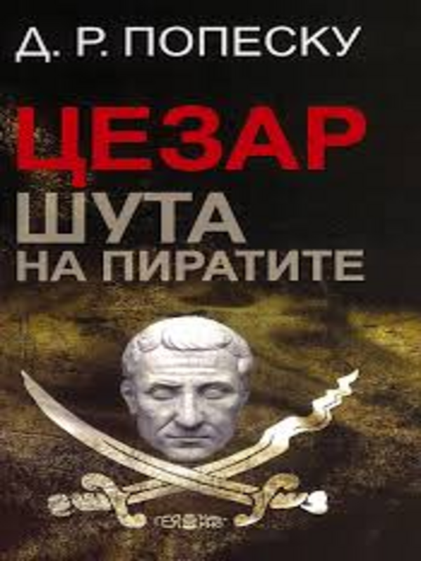 Цезар, шута на пиратите. 10 разказа и 6 пиеси
