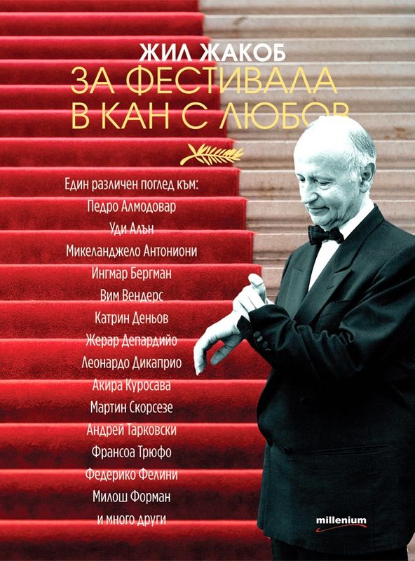 За фестивала в Кан с любов