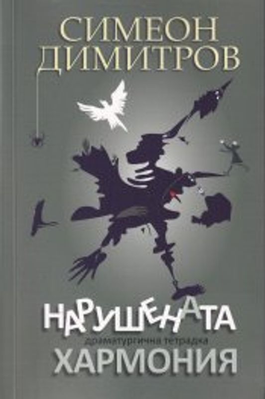 Нарушената хармония