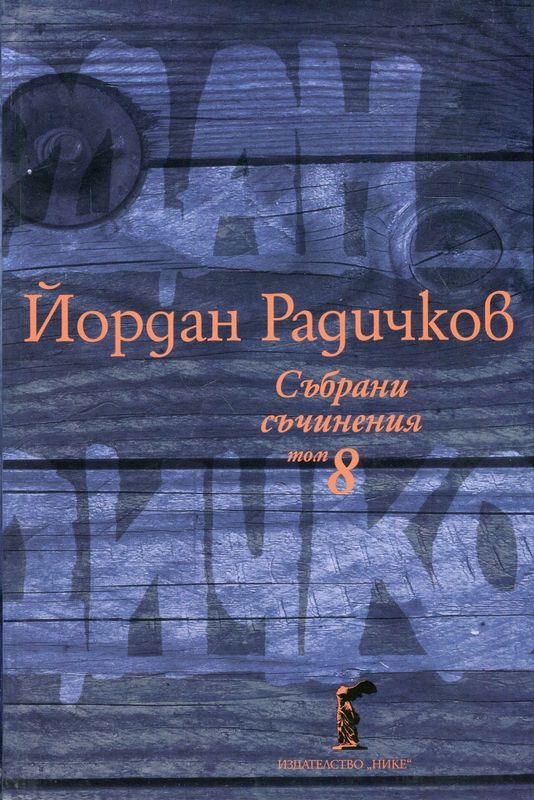 Събрани съчинения : [в 12 тома]