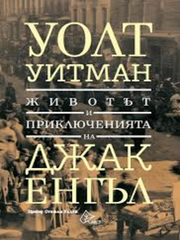 Животът и приключенията на Джак Енгъл