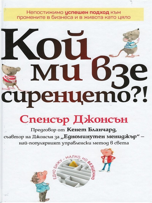 Кой ми взе сиренцето?! : непостижимо успешен подход към промените в бизнеса и в живота като цяло