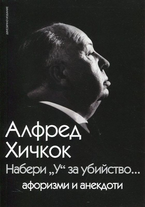 Набери "У" за убийство. Афоризми и анекдоти