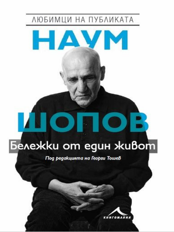 Бележки от един живот