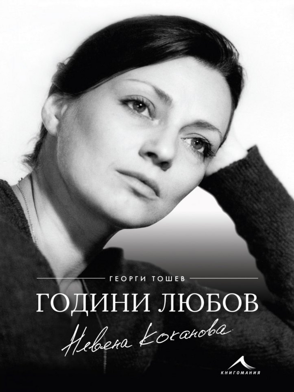 Невена Коканова - години любов